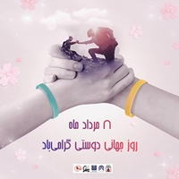 روز جهانی دوستی گرامی‌باد